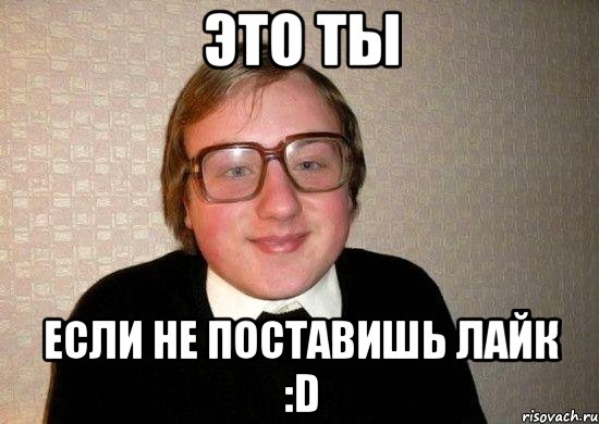 это ты если не поставишь лайк :d, Мем Ботан