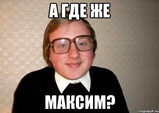 а где же максим?, Мем Ботан