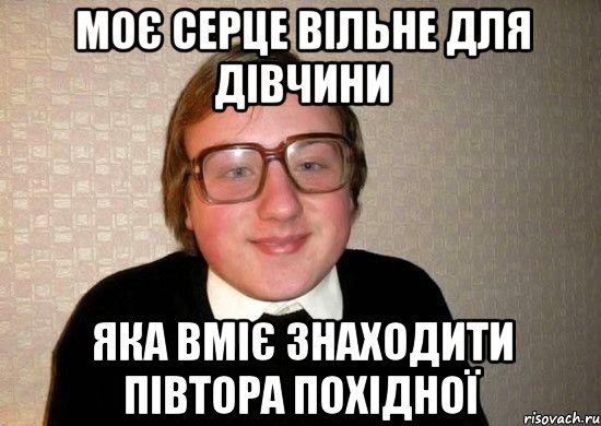 моє серце вільне для дівчини яка вміє знаходити півтора похідної, Мем Ботан