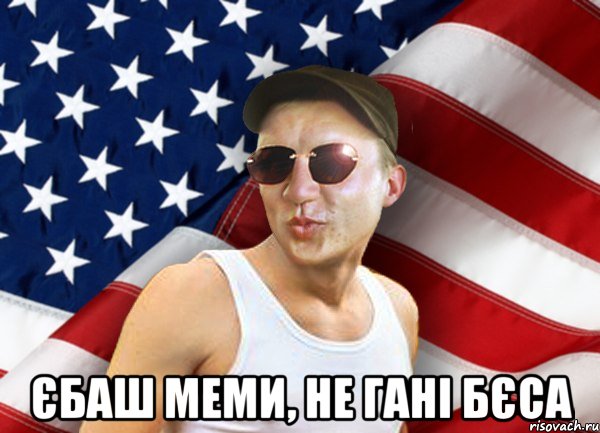  єбаш меми, не гані бєса