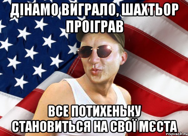 дінамо виграло, шахтьор проіграв все потихеньку становиться на свої мєста