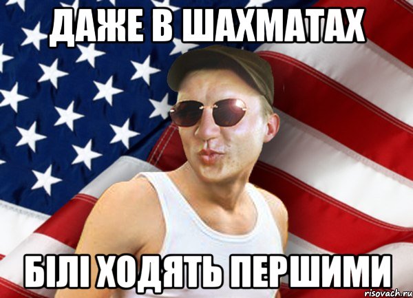 даже в шахматах білі ходять першими