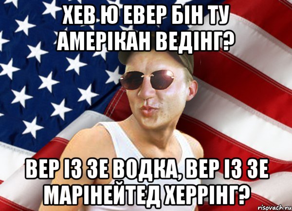 хев ю евер бін ту амерікан ведінг? вер із зе водка, вер із зе марінейтед херрінг?, Мем brandnewsiryoga