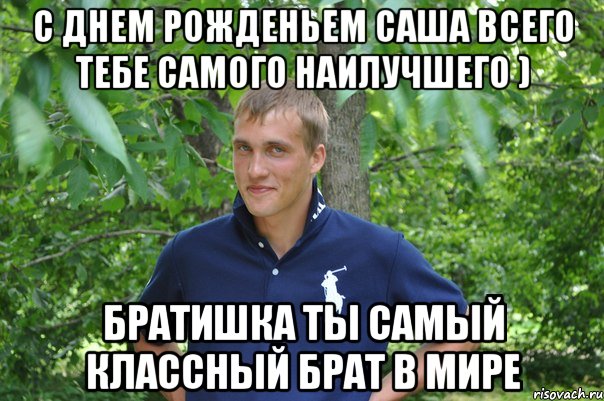 С днём рождением брата саши С днём рождением брата саши