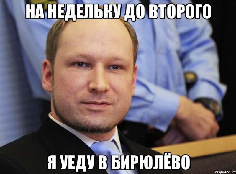 на недельку до второго я уеду в бирюлёво