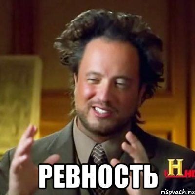  ревность, Мем Женщины (aliens)