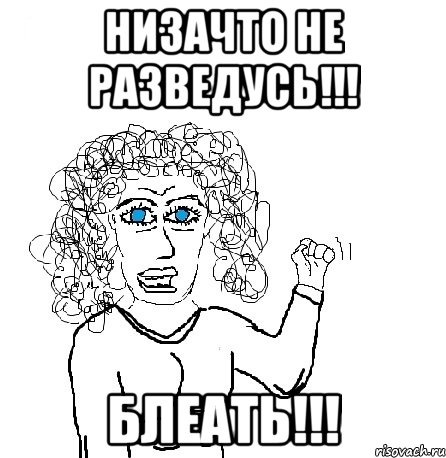 низачто не разведусь!!! блеать!!!, Мем Будь бабой-блеадь