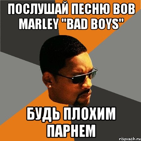 послушай песню bob marley "bad boys" будь плохим парнем, Мем Будь плохим парнем