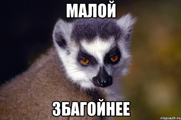 малой збагойнее