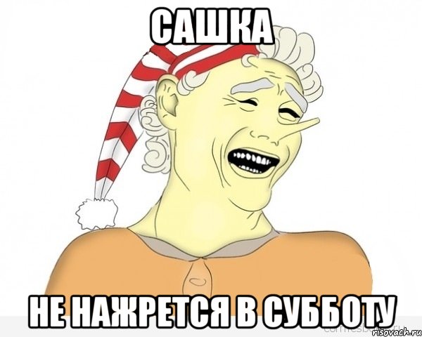 сашка не нажрется в субботу