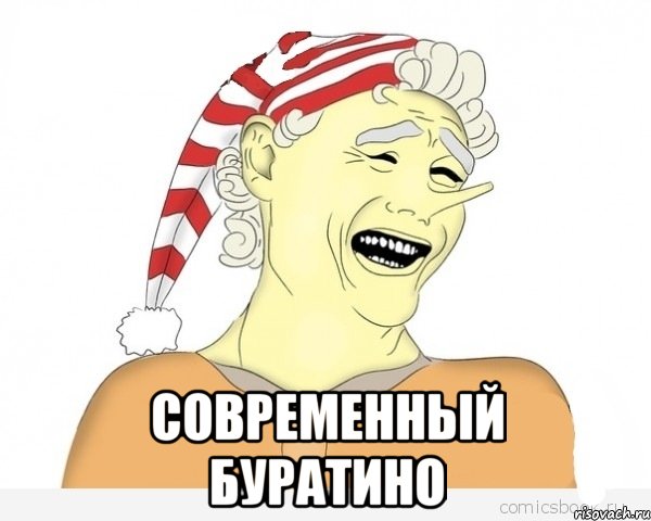  современный буратино