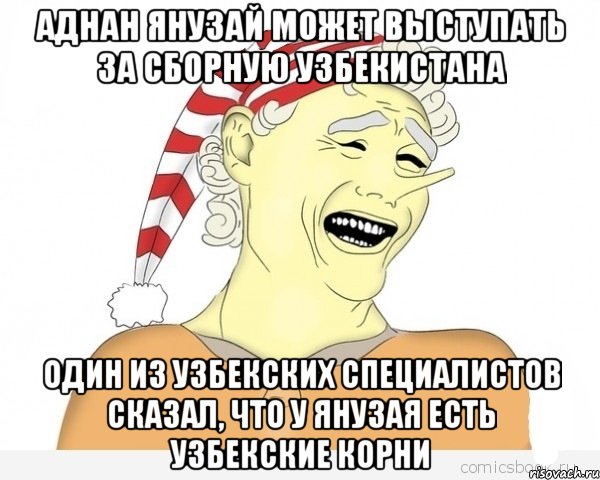 аднан янузай может выступать за сборную узбекистана один из узбекских специалистов сказал, что у янузая есть узбекские корни