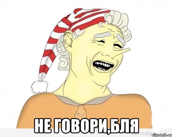  не говори,бля