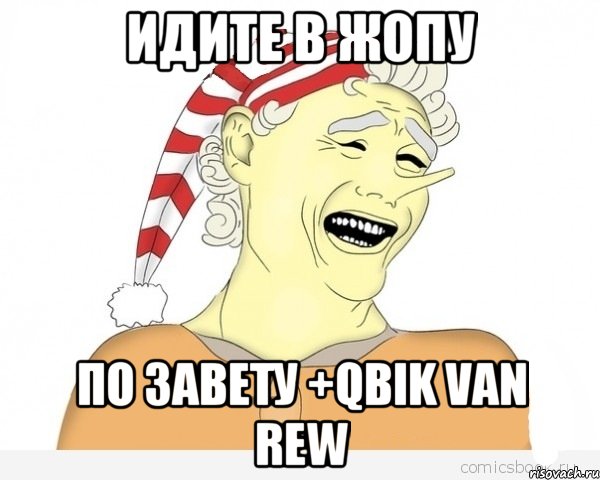 идите в жопу по завету +qbik van rew