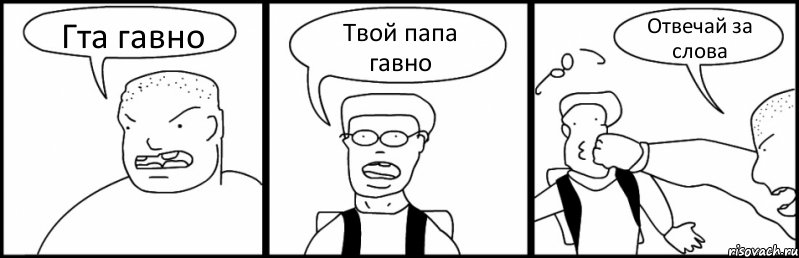 Гта гавно Твой папа гавно Отвечай за слова, Комикс Быдло и школьник