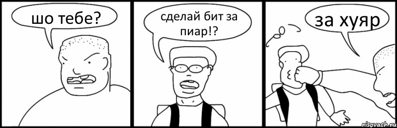 шо тебе? сделай бит за пиар!? за хуяр, Комикс Быдло и школьник