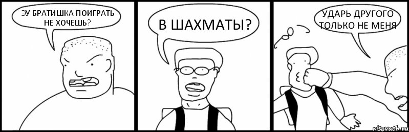 ЭУ БРАТИШКА ПОИГРАТЬ НЕ ХОЧЕШЬ? В ШАХМАТЫ? УДАРЬ ДРУГОГО ТОЛЬКО НЕ МЕНЯ, Комикс Быдло и школьник