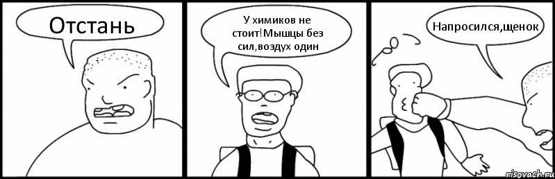 Отстань У химиков не стоит!Мышцы без сил,воздух один Напросился,щенок, Комикс Быдло и школьник