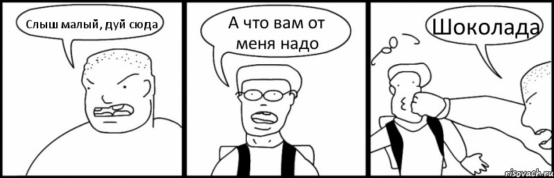 Слыш малый, дуй сюда А что вам от меня надо Шоколада, Комикс Быдло и школьник