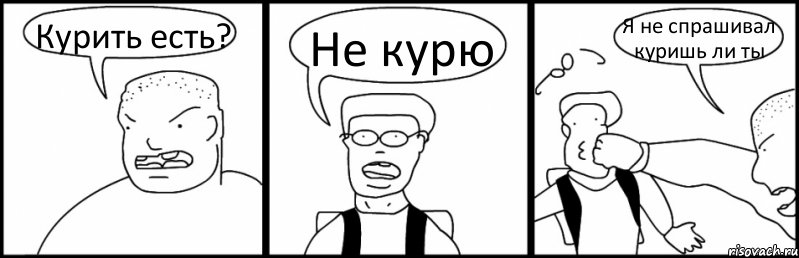 Курить есть? Не курю Я не спрашивал куришь ли ты, Комикс Быдло и школьник