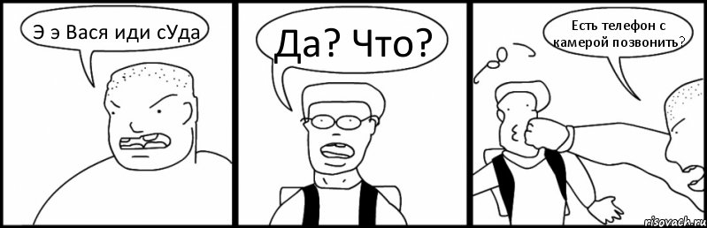 Э э Вася иди сУда Да? Что? Есть телефон с камерой позвонить?, Комикс Быдло и школьник