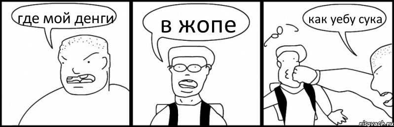 где мой денги в жопе как уебу сука, Комикс Быдло и школьник