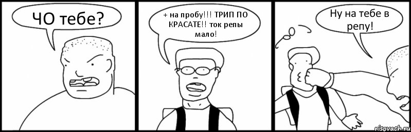 ЧО тебе? + на пробу!!! ТРИП ПО КРАСАТЕ!! ток репы мало! Ну на тебе в репу!, Комикс Быдло и школьник