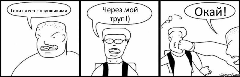 Гони плеер с наушниками! Через мой труп!) Окай!, Комикс Быдло и школьник