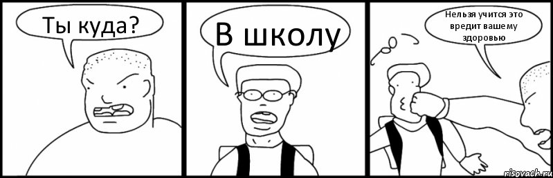 Ты куда? В школу Нельзя учится это вредит вашему здоровью, Комикс Быдло и школьник