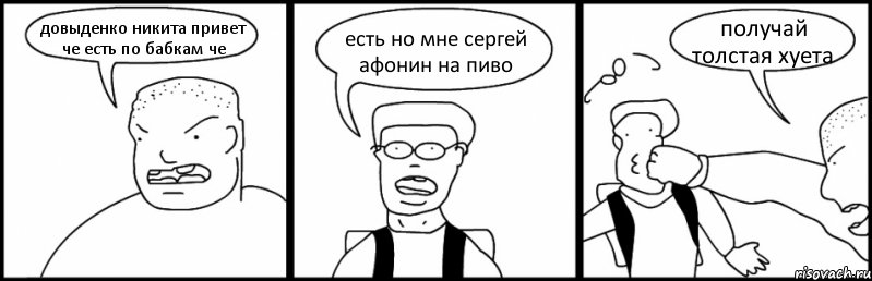 довыденко никита привет че есть по бабкам че есть но мне сергей афонин на пиво получай толстая хуета, Комикс Быдло и школьник