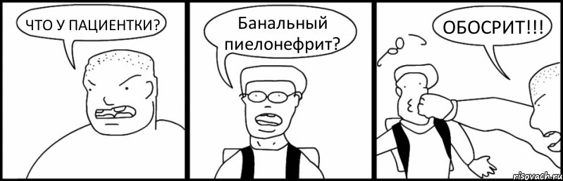 ЧТО У ПАЦИЕНТКИ? Банальный пиелонефрит? ОБОСРИТ!!!, Комикс Быдло и школьник