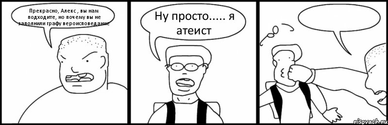 Прекрасно, Алекс , вы нам подходите, но почему вы не заполнили графу вероисповедание Ну просто..... я атеист , Комикс Быдло и школьник