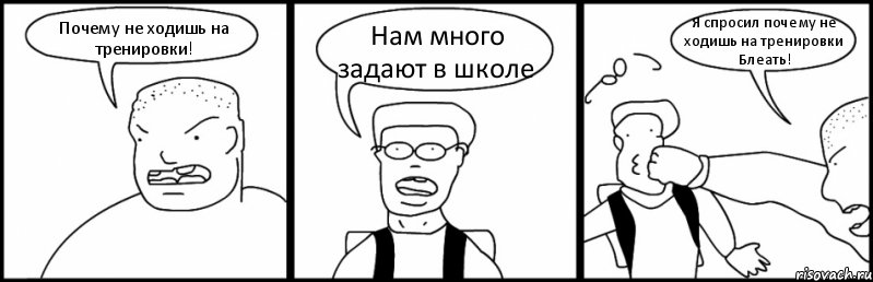 Почему не ходишь на тренировки! Нам много задают в школе Я спросил почему не ходишь на тренировки Блеать!, Комикс Быдло и школьник