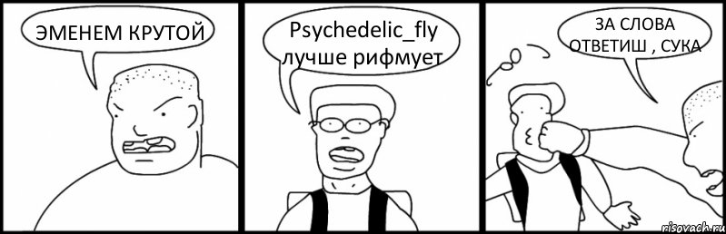 ЭМЕНЕМ КРУТОЙ Psychedelic_fly лучше рифмует ЗА СЛОВА ОТВЕТИШ , СУКА, Комикс Быдло и школьник