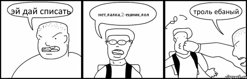 эй дай списать нет,лалка,2-ешник,лол троль ебаный, Комикс Быдло и школьник