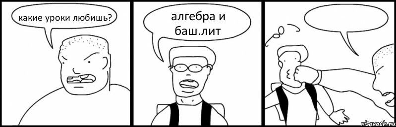 какие уроки любишь? алгебра и баш.лит , Комикс Быдло и школьник