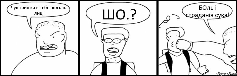 Чув гришка в тебе щось на лиці ШО.? БОль і страданія сука!, Комикс Быдло и школьник