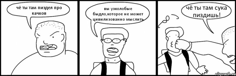 чё ты там пиздел про качков вы узколобые быдло,которое не может цивилизованно мыслить чё ты там сука пиздишь!, Комикс Быдло и школьник