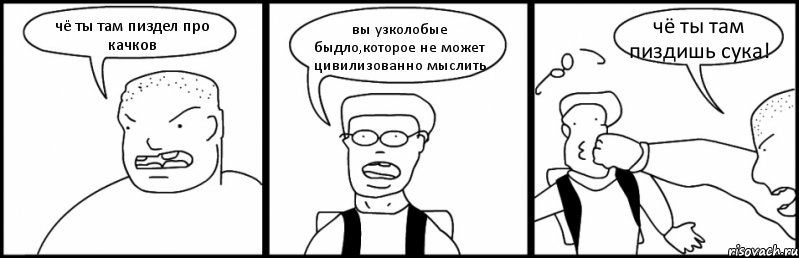 чё ты там пиздел про качков вы узколобые быдло,которое не может цивилизованно мыслить чё ты там пиздишь сука!, Комикс Быдло и школьник