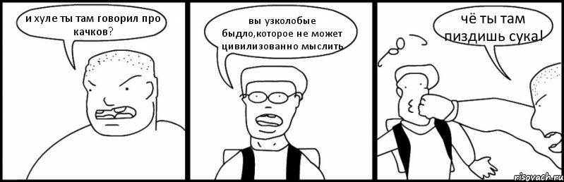 и хуле ты там говорил про качков? вы узколобые быдло,которое не может цивилизованно мыслить чё ты там пиздишь сука!, Комикс Быдло и школьник