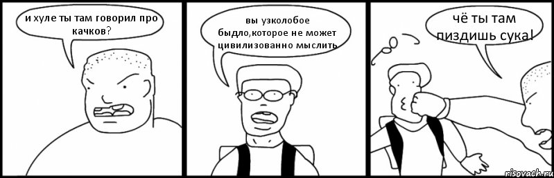 и хуле ты там говорил про качков? вы узколобое быдло,которое не может цивилизованно мыслить чё ты там пиздишь сука!, Комикс Быдло и школьник