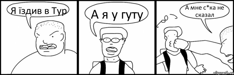 Я їздив в Тур А я у гуту А мне с*ка не сказал, Комикс Быдло и школьник