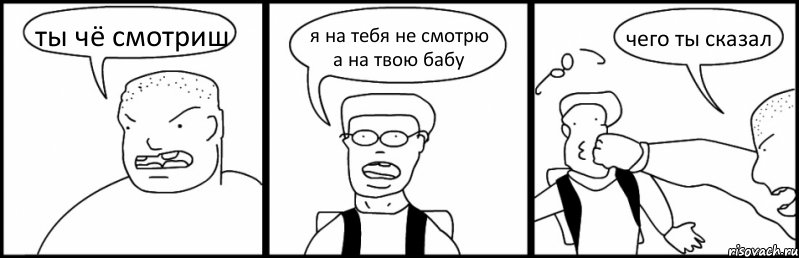 ты чё смотриш я на тебя не смотрю а на твою бабу чего ты сказал, Комикс Быдло и школьник