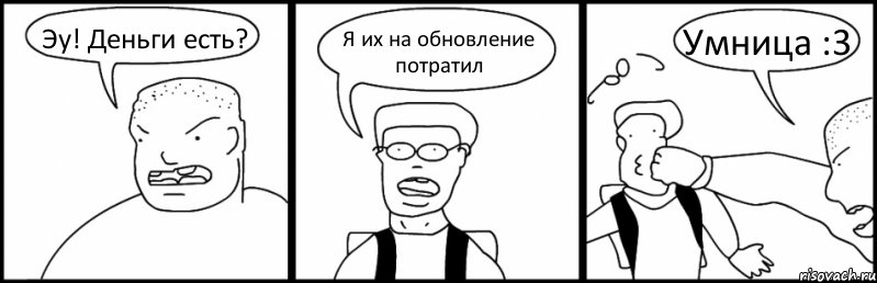 Эу! Деньги есть? Я их на обновление потратил Умница :3, Комикс Быдло и школьник