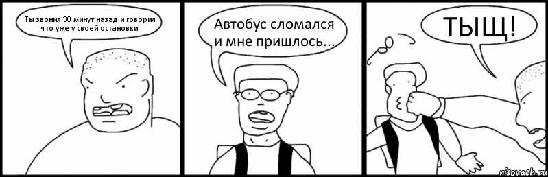 Ты звонил 30 минут назад и говорил что уже у своей остановки! Автобус сломался и мне пришлось... ТЫЩ!, Комикс Быдло и школьник