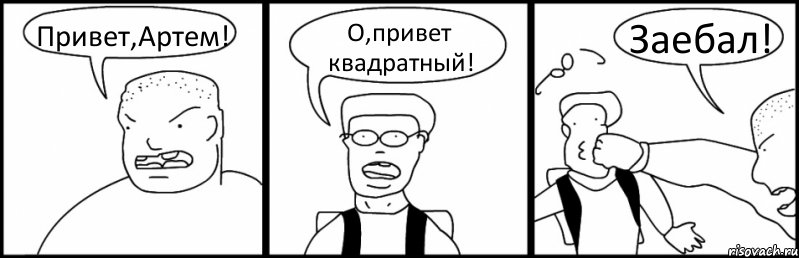 Привет,Артем! О,привет квадратный! Заебал!, Комикс Быдло и школьник