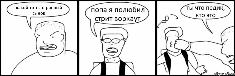 какой то ты странный сынок попа я полюбил стрит воркаут ты что педик, кто это, Комикс Быдло и школьник