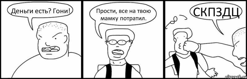 Деньги есть? Гони! Прости, все на твою мамку потратил. СКПЗДЦ, Комикс Быдло и школьник