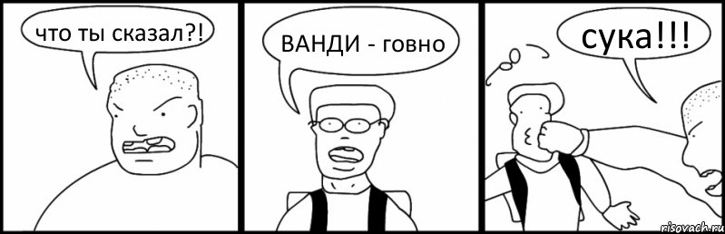 что ты сказал?! ВАНДИ - говно сука!!!, Комикс Быдло и школьник