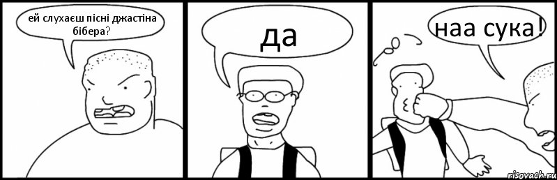 ей слухаєш пісні джастіна бібера? да наа сука!, Комикс Быдло и школьник